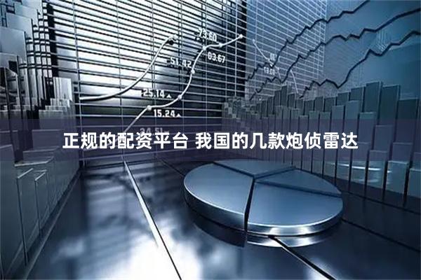正规的配资平台 我国的几款炮侦雷达