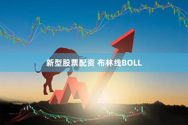 新型股票配资 布林线BOLL